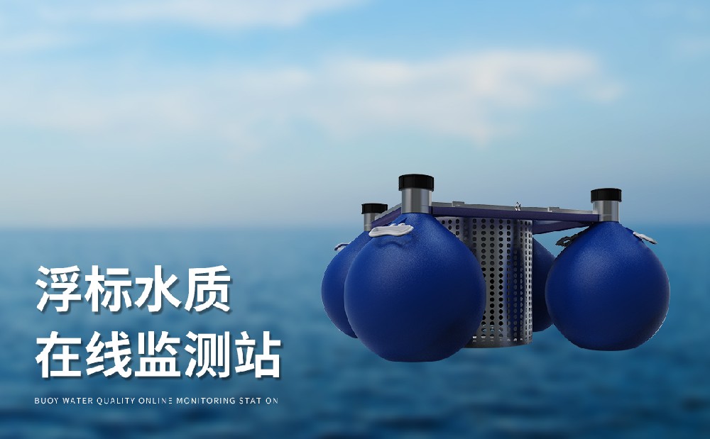 漂浮式水質(zhì)自動監(jiān)測站適合野外使用